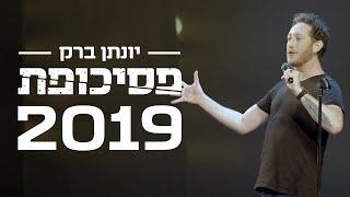 יונתן ברק - "פסיכופת" 2019 - ספיישל באורך מלא