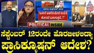 ಹೈಕೋರ್ಟ್ ನಲ್ಲಿ 3ನೇ ದಿನವೂ ಹೈವೋಲ್ಟೇಜ್ ವಾದ ಪ್ರತಿವಾದ | Political Updates | Suvarna Party Rounds Full