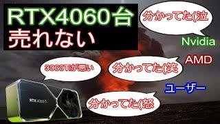 RTX4060Tiや4060売れない。3060ti性能比較＆16GB版も微妙