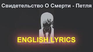 Свидетельство О Смерти — Петля | ENGLISH / RU | LYRICS