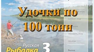 Русская Рыбалка 3.0 offline - Делаем удочки грузоподъёмностью по 100 тонн