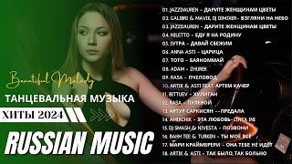 Russian Music Mix 2024 - Russische Musik 2024 - Russian Hits 2024  Russian Music Музыка 2024