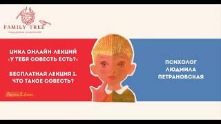 Людмила Петрановская | Что такое совесть? | Цикл «У тебя совесть есть?»