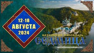 Мультимедийный православный календарь на 12–18 августа 2024 года (видео)