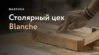 Столярный цех мебельной фабрики BLANCHE