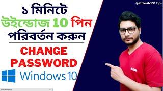 how to change password in windows 10 | reset windows 10 password | change pin windows 10 | pin