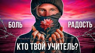 Кто твой учитель, БОЛЬ или РАДОСТЬ?