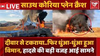 LIVE : साउथ कोरिया में बड़ा विमान हादसा   | BREAKING NEWS l  TNP NEWS l