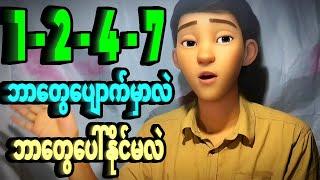 89 - ဟူးမကျော် 9 ပတ်သီးအောင်ပီးရင် 1-2-4-7 ထဲကဘာတွေထပ်ပေါ်နိုင်လဲဆိုရင်