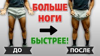 Как НАКАЧАТЬ большие НОГИ быстрее. УСКОРЯЕМ рост квадрицепсов