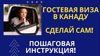 Гостевая виза в Канаду - СДЕЛАЙ САМ - пошаговая инструкция по подаче заявления