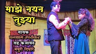 Maze Nayan Tuzya | Ghanshyam Uprikar,Mayuri | Zadipatti Natak Live Song | HK Production