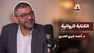 عالم الرواية مع احمد خيري العمري | بودكاست بدوي