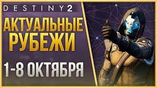 Destiny 2 Актуальные рубежи 1 ОКТЯБРЯ - 8 ОКТЯБРЯ