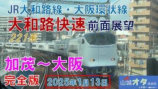 大和路快速 加茂〜大阪 前面展望　2025年1月13日 京都山城オタ倶楽部