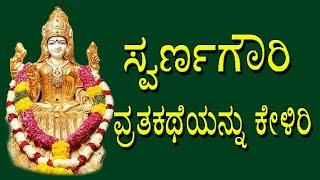 Swarna Gouri Vratha Katha |ಸ್ವರ್ಣಗೌರಿ ವ್ರತಕಥೆಯನ್ನು ಕೇಳಿರಿ | Jayasindoor Bhakthi Geetha