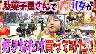 【検証企画】４歳児と２歳児に駄菓子屋で好きなだけ買っていいと言ったら…どうなる？