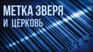 Начертание зверя. Кто примет, а кто нет? | Пастор Пётр Арнаут