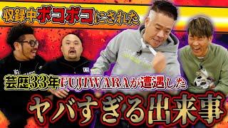 【吉本の生き字引】芸歴33年のFUJIWARAが遭遇したヤバすぎる芸能事件簿【鬼越トマホーク】