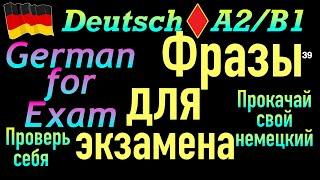 A2/B1 SPRICH DEUTSCH RICHTIG/ФРАЗЫ ДЛЯ ЭКЗАМЕНА/ПРОВЕРЬ СЕБЯ #deutsch #deutschkurs