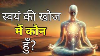 स्वयं की खोज। मैं कौन हूं? self discovery #meditation