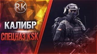 СПЕЦНАЗ KSK - КАЛИБР (Spezialkräfte KSK)