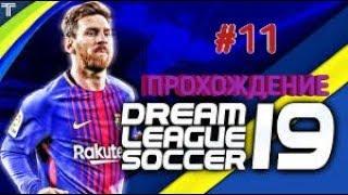 Прохождение DREAM LEAGUE SOCCER!#11 Первый Хет-трик