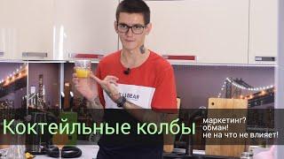 Коктейльные колбы - бред, обман, маркетинг!