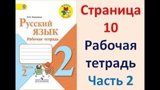 ГДЗ РУССКИЙ ЯЗЫК 2 КЛАСС КАНАКИНА (РАБОЧАЯ ТЕТРАДЬ) СТРАНИЦА.10 ЧАСТЬ 2