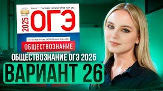 ОБЩЕСТВОЗНАНИЕ ОГЭ 26 ВАРИАНТ Котова Лискова 2025 | ПОЛНЫЙ РАЗБОР СБОРНИКА Семенихина Даша. ExamHack