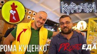 PRosto Патруль. Курочка от Ромы Куценко. Человеческий фактор;) Поболтали с Ромой.;)