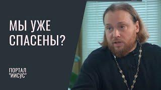 Спасены ли христиане? | Свящ. Григорий Геронимус