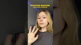 ПРОБУЕМ ОБРАЗ ОФИСНОЙ СИРЕНЫ  #макияж #обзор #проверка