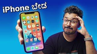 ಈ ಕಾರಣಕ್ಕೆ ನಂಗೆ iPhone ಇಷ್ಟ ಇಲ್ಲ