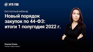 Новый порядок закупок по 44-ФЗ: итоги 1 полугодия 2022 г.