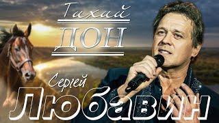 Сергей Любавин - Тихий Дон (Lyric Video 2021)