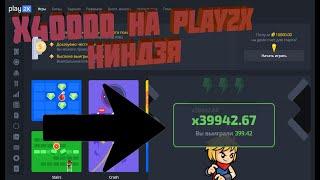 X40000 НА PLAY2X) НИНДЗЯ ЭТО ПРОСТО ШОККККККК!!!!