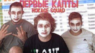 ПЕРВЫЕ КАПТЫ С HOKAGE SQUAD НА EVOLVE RP (URAGAN BORGE XJEM) +РОЗЫГРЫШ