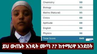 በ2015 ኢንትራንስ የሀገሪቱን ከፍተኛ ውጤት ያመጣችው ተማሪ ከውጤቱ ጀርባ ምንድን ነው ያለው ። ተማሪ ሀናን ናጅ ቃለ መጠይቅ