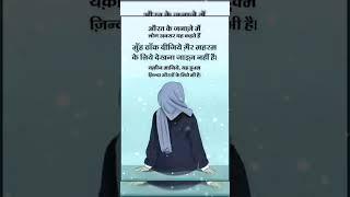 औरत के जनाज़े में.......!! #shortsfeed #qoutes #motivational #islamicstatus