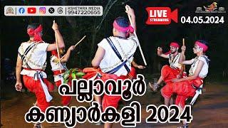  LIVE - KANIYARKALI PALLAVUR DESHAM 04-05-2024 | പല്ലാവൂർ കണ്ണ്യാർകളി   2024