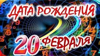 ДАТА РОЖДЕНИЯ 20 ФЕВРАЛЯСУДЬБА, ХАРАКТЕР И ЗДОРОВЬЕ ТАЙНА ДНЯ РОЖДЕНИЯ