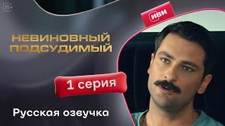 Невиновный подсудимый | 1 серия (русская озвучка)