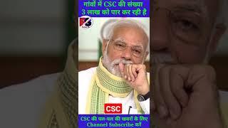 CSC की संख्या बढ़ रही है मतलब देश का विकास हो रहा है | प्रधानमंत्री मोदी जी के बातों को सुनिए | #CSC