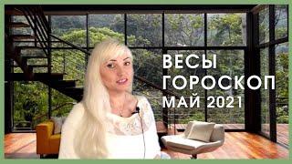 ГОРОСКОП ВЕСЫ НА МАЙ  2021 ГОДА . Астрологический прогноз#май2021​#весы#гороскоп​#