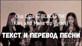 Dua Lipa & BLACKPINK — Kiss and Make Up (lyrics текст и перевод песни)