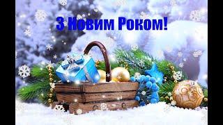 Вітання з Новим Роком! З Новим 2021 роком!