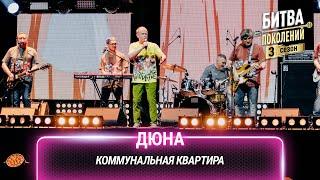 Дюна — Коммунальная квартира | Битва поколений