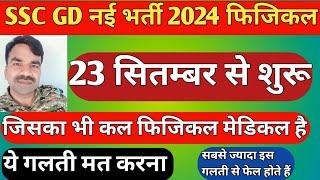 SSC GD 2024 जिसका कल फिजिकल मेडिकल है / ये गलती भूलकर भी मत करना 100% पास / SSC GD 2024 / ssc gd