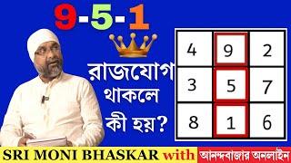 9-5-1 রাজযোগ The Millionaire Rajyog (951) | Sri Moni Bhaskar & anandabazar.com | Astrologer In India